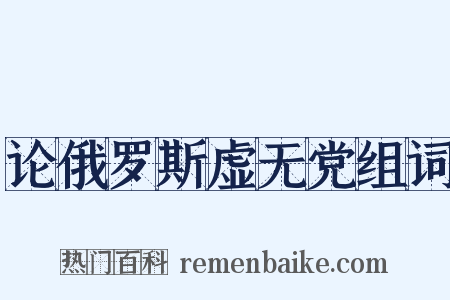 论俄罗斯虚无党组词是什么意思的图片